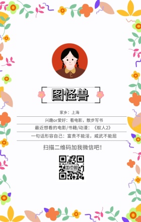 图怪兽 家乡：上海 扫描二维码加我红包吧！ 兴趣or爱好：看电影，散步写书 一句话形容自己：富贵不能淫，威武不能屈 最近想看的电影/书籍/动漫：《蚁人2》 小清新个人介绍交友手机海报