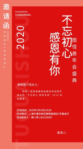 年会邀请函感恩宣言勿忘初心感恩有你