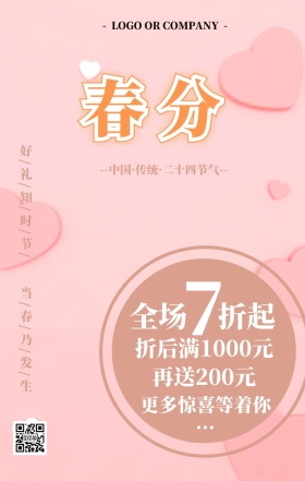321春分清新风促销活动手机海报