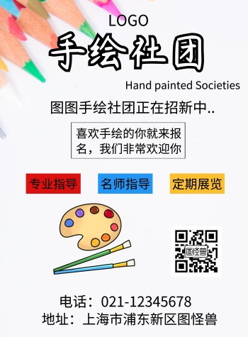 画画社团招新海报