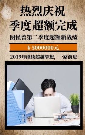 季度 超额完成 热烈庆祝 ￥5000000元 图怪兽第二季度超额新战绩 2019年继续超越梦想，一路前进 简约季度销售捷报手机海报