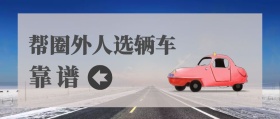 靠谱 帮圈外人选辆车 汽车洋葱圈公众号封面
