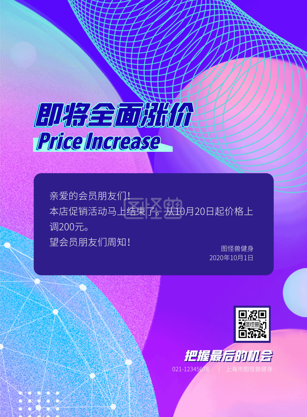 健身房涨价通知科技风竖版海报