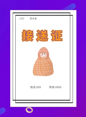  图怪兽 接送证 姓名:XXX 职务:XXXX 工作证