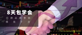 精简干货 8天包学会 口碑品牌营销 2.5D科技风教程干货公众号封面