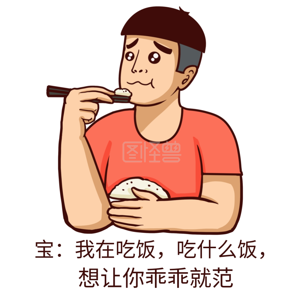 搞笑爆笑吃饭土味情话