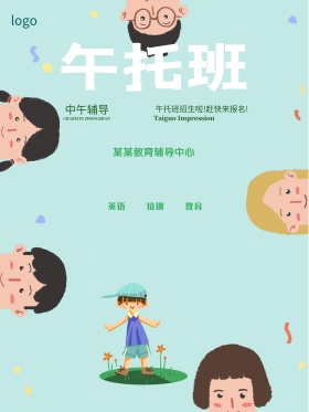 午托班 培训班 托管班 招生卡通 海报