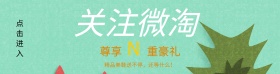 关注微淘海报