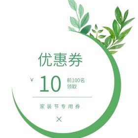 优惠券模板 淘宝优惠券 家装节