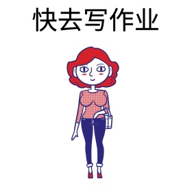 快去写作业表情包