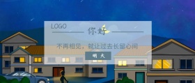 你好 明天  不再相见，就让过去长留心间 夜听公众号封面