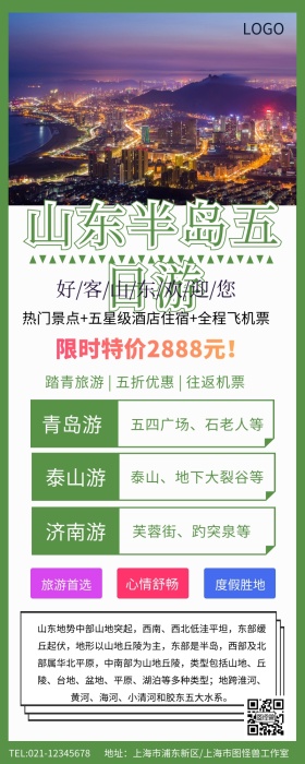 山东半岛五日游营销长图