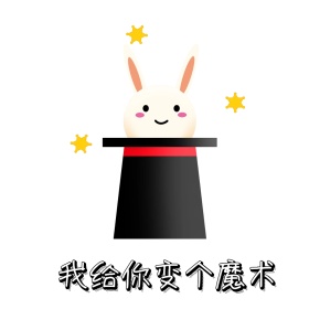 变个魔术 表情包