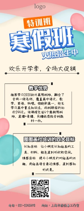 寒假培训班招生简章手机营销长图