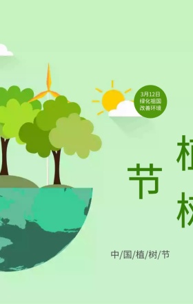 清新312植树节手机海报