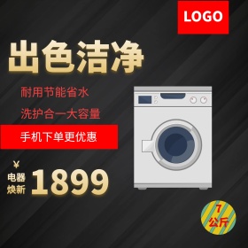 黑色红色出色洁净洗衣机电器城焕新季聚划算淘宝主图直通车