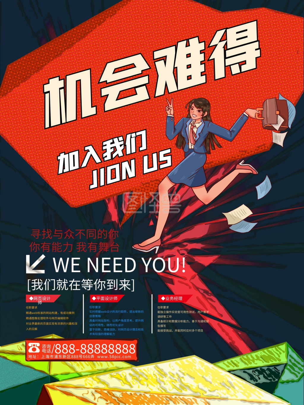 机会难得企业公司招聘海报设计