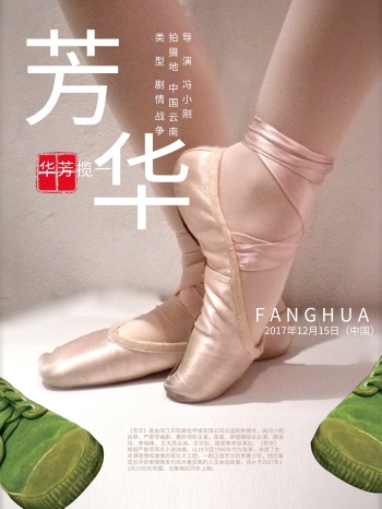 芳华舞蹈电影海报设计