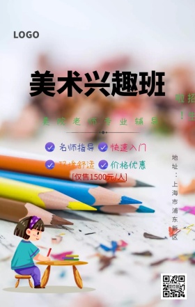 美术兴趣班手机海报