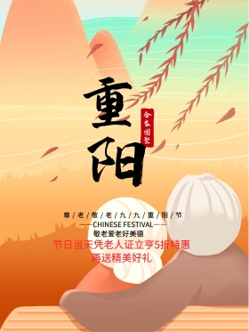 九九重阳节中国风唯美节日宣传海报
