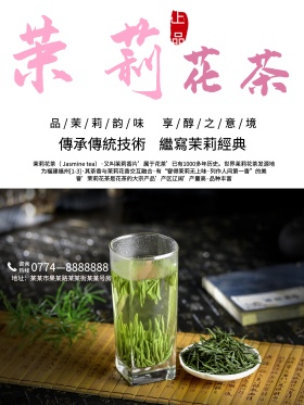绿色茉莉花茶宣传海报