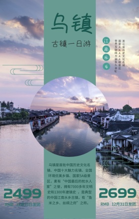 江南水乡乌镇古镇旅游古风海报
