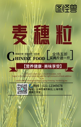 麦穗粒促销手机海报