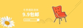 家具包邮淘宝banner