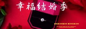 红色幸福结婚季婚博会淘宝海报banner电商