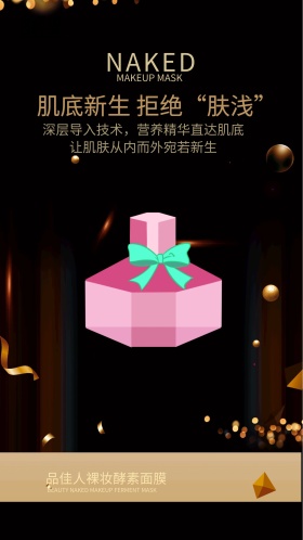 淘宝电商微商化妆品护肤品面膜黑金大气海报