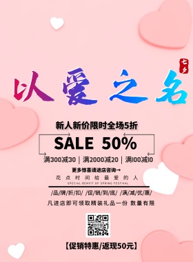 新人新价简约七夕促销印刷海报