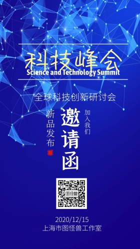 简约大气蓝色科技峰会创新研讨会邀请函