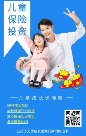 儿童保险投资 儿童成长保障险 59种成长难题 最高理赔80万 成长难题我们负担 放心投保安心成长 让孩子无忧成长是我们共同的追求  婴儿儿童保险手机海报