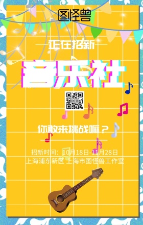 音乐社招新海报