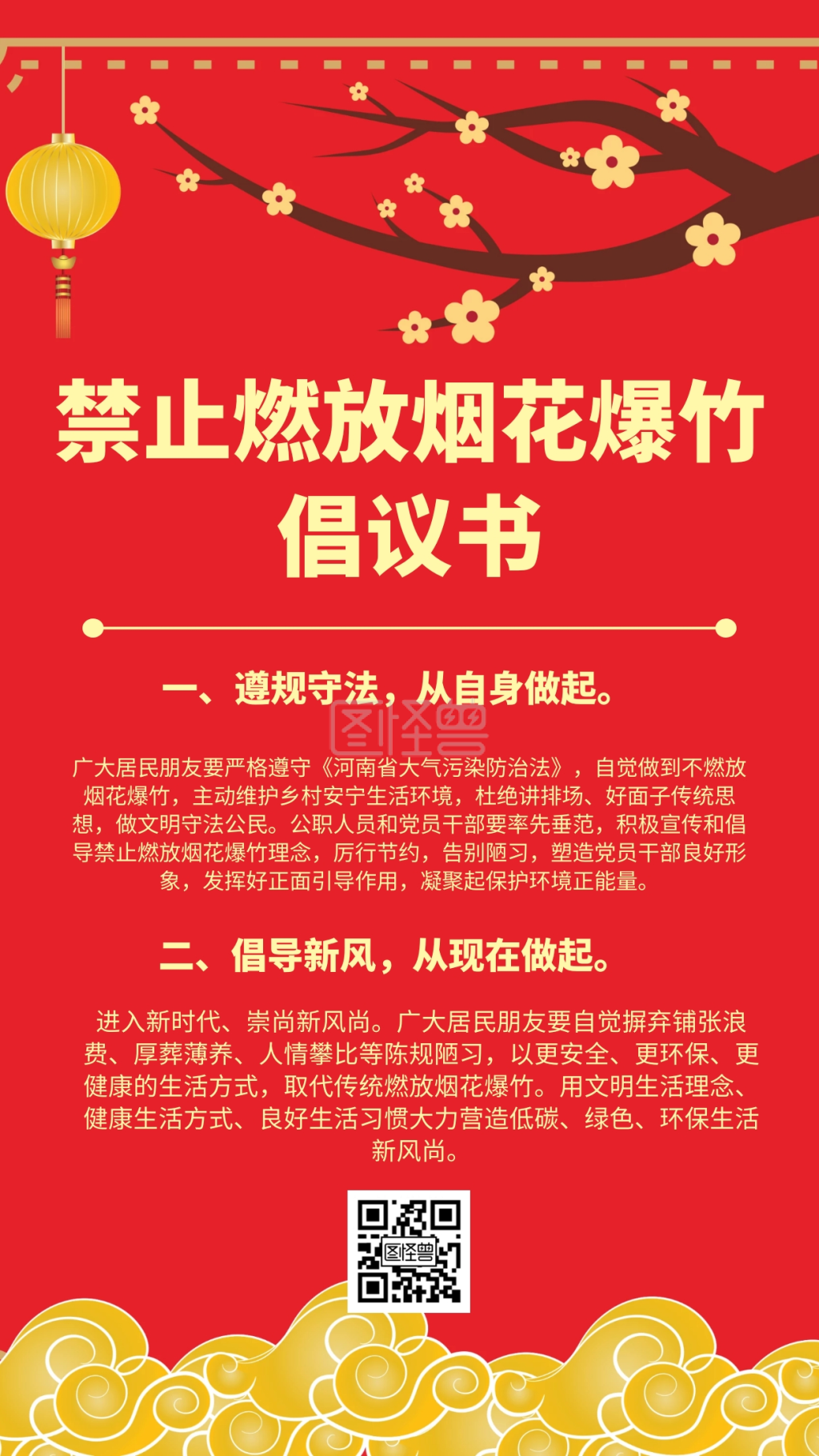 禁止燃放烟花爆竹倡议书简约风格宣传海报