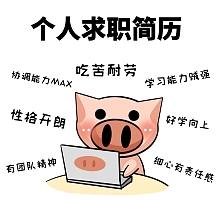 找工作之求职简历能力介绍朋友圈封面