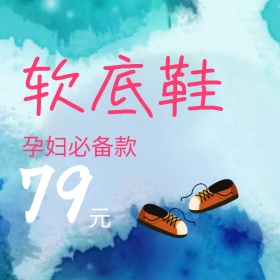 软底鞋孕妇鞋聚划算主图直通车