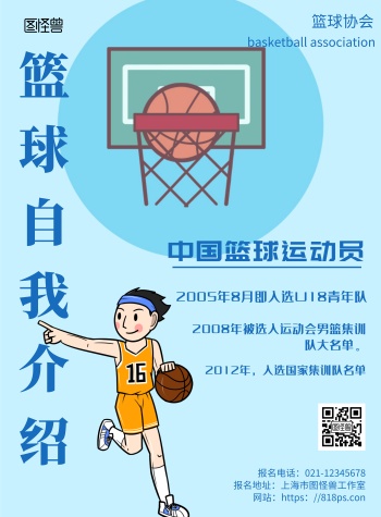 卡通背景篮球自我介绍简约宣传海报