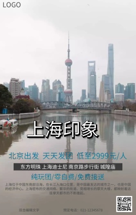上海旅游宣传海报