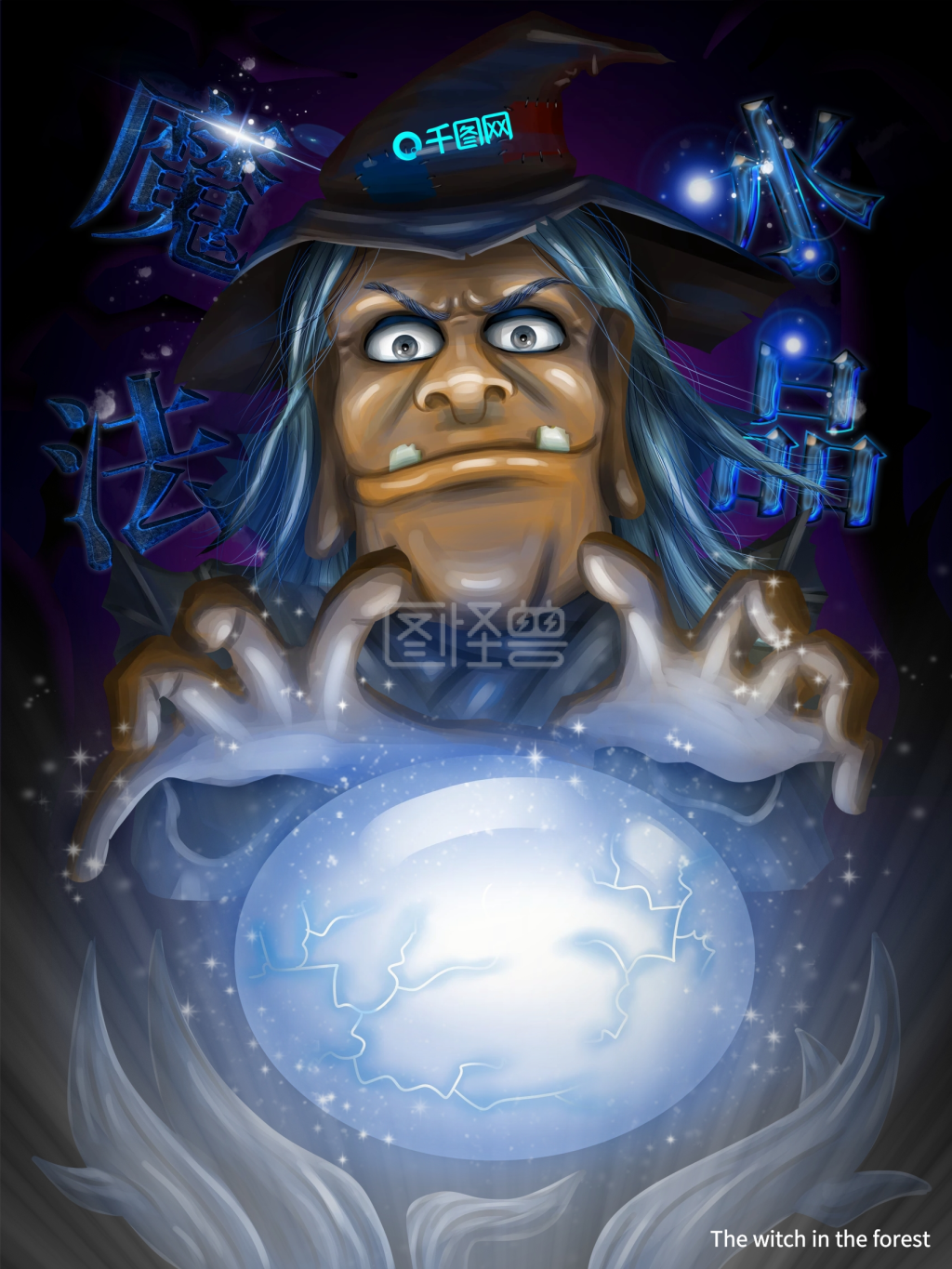 水晶球-原创手绘女巫魔法水晶球海报在线图片制作-图怪兽