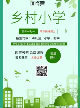 简约风格乡村小学宣传海报