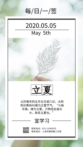 立夏日历日签简约绿色日常问候手机海报