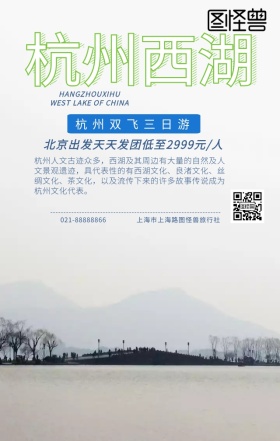 杭州西湖旅游手机海报