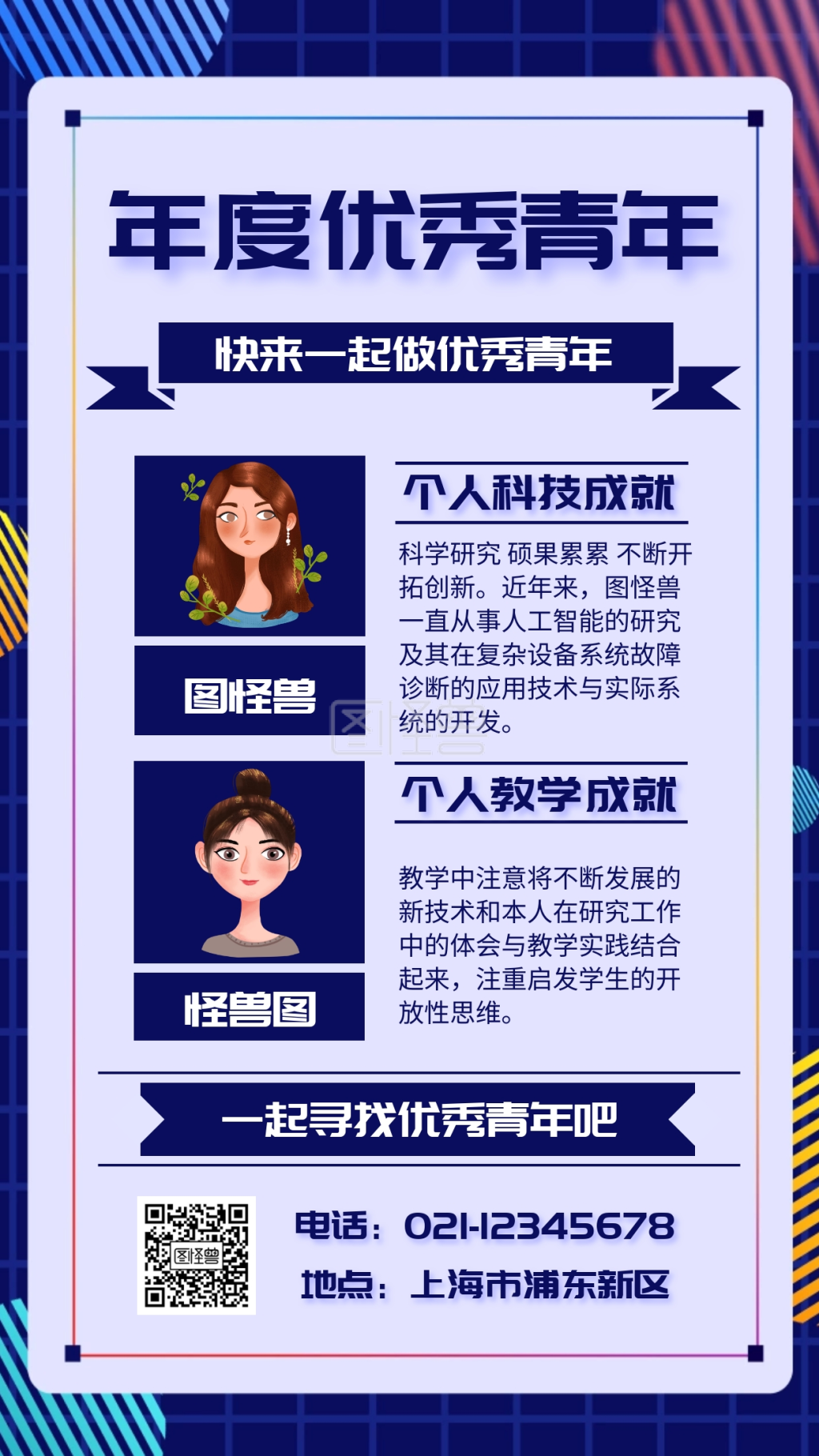 蓝色 几何 简约 优秀个人事迹海报