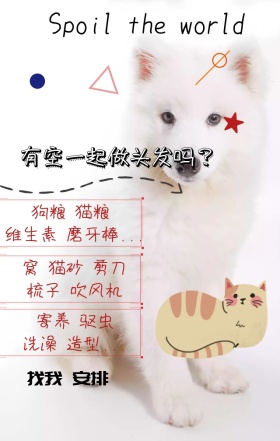 萌宠世界做头发吗找我安排日签