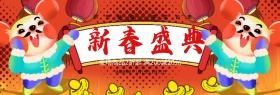红色新春跨年狂欢盛典海报促销banner