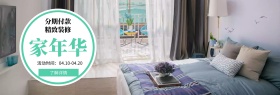家年华 精致装修 分期付款 了解详情 活动时间：04.10-04.20 家装节简约促销电商淘宝banner