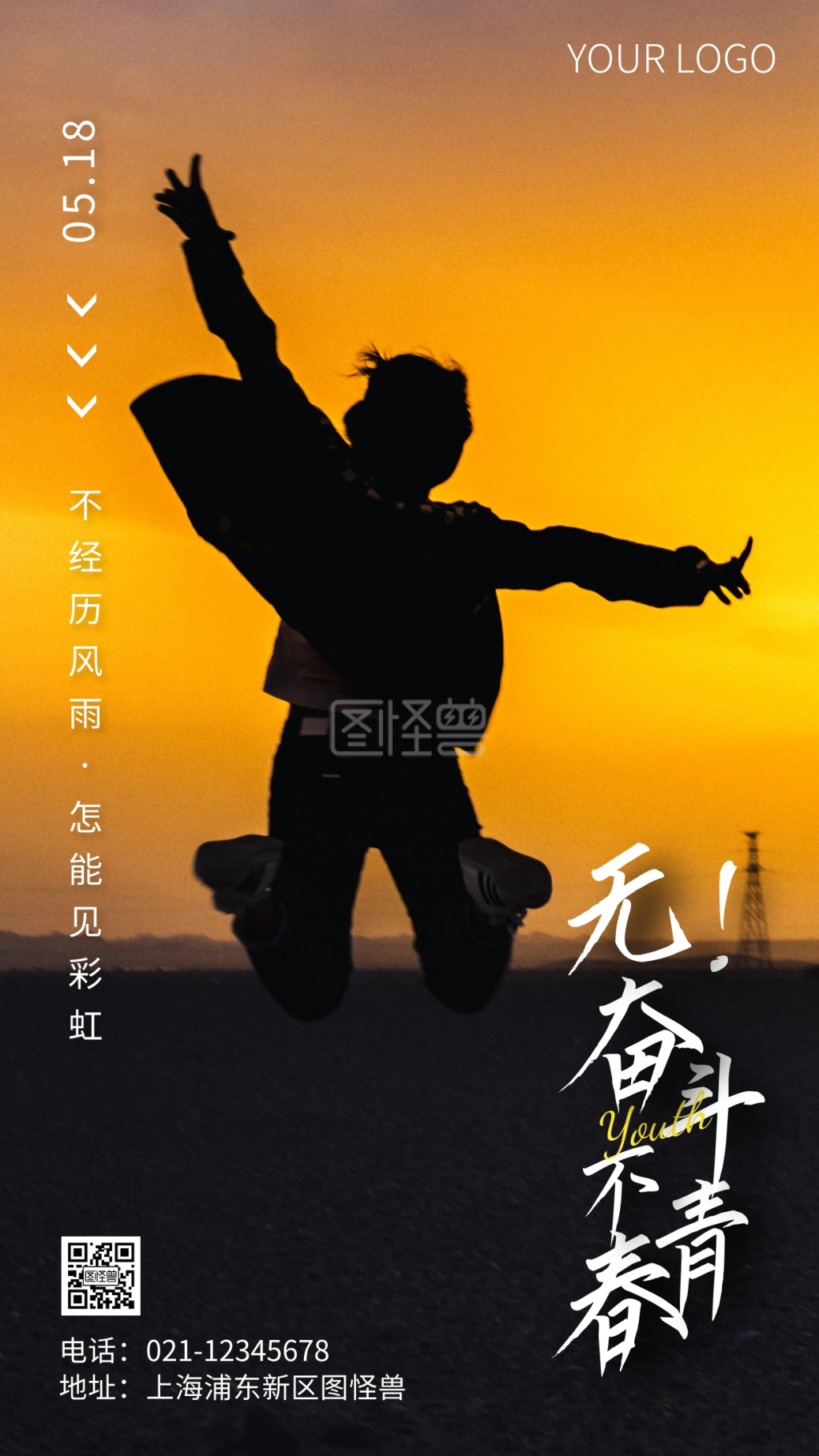 无热血不青春-简约风无奋斗不青春励志摄影图海报在线图片制作-图怪兽