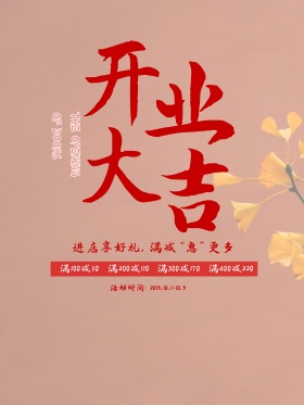 金色简约大气传统开业大吉促销海报