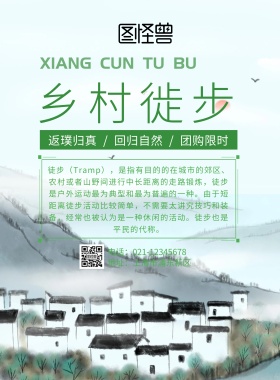 乡村徙步绿色海报